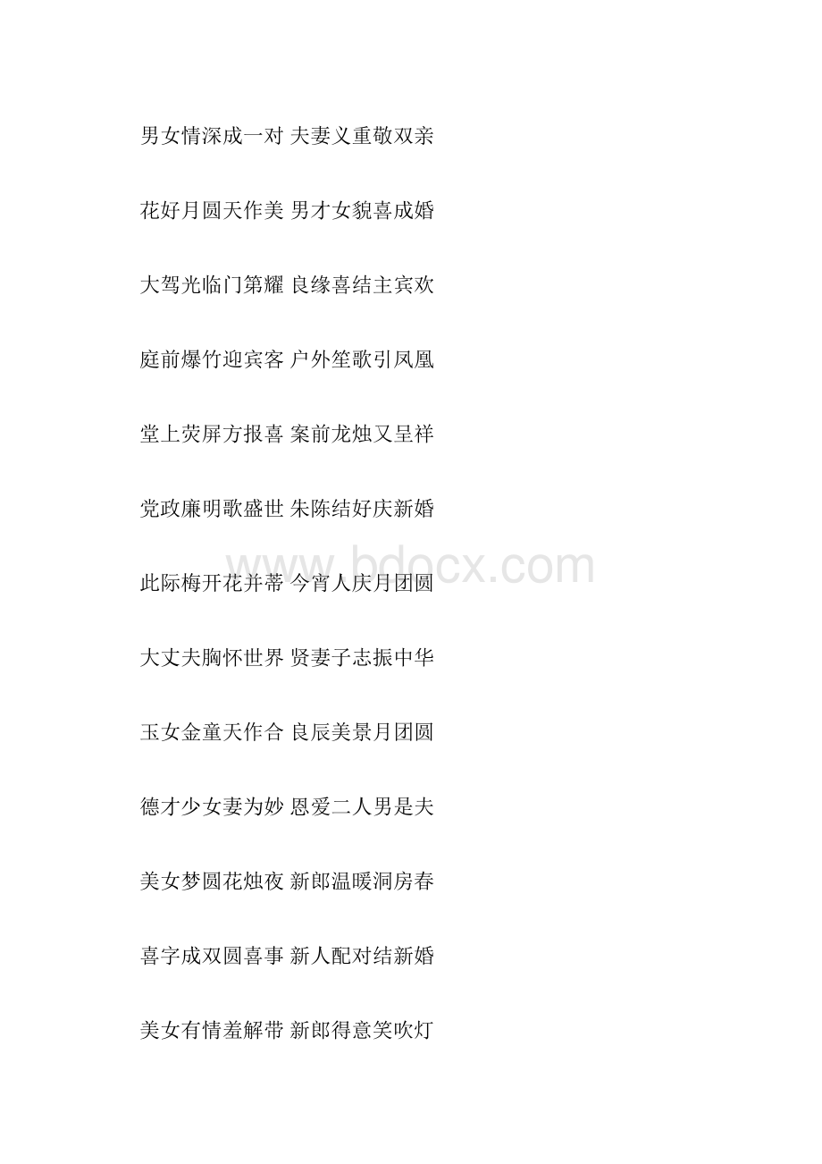 民间实用婚联精选文档格式.docx_第3页