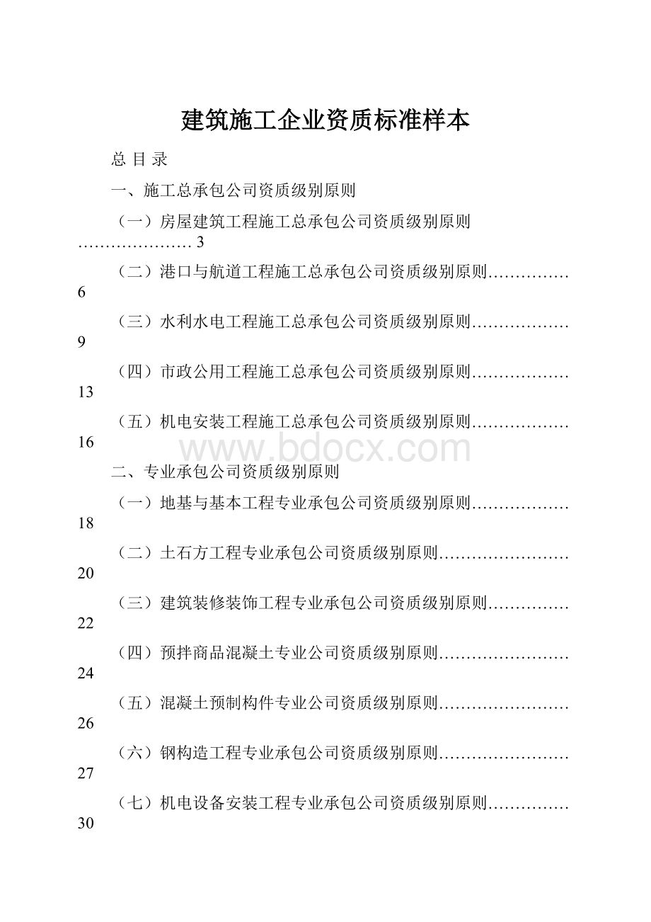 建筑施工企业资质标准样本.docx