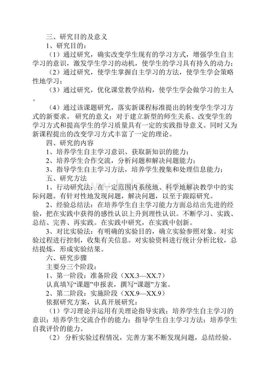 提高学生自主学习能力的课题研究报告doc.docx_第2页