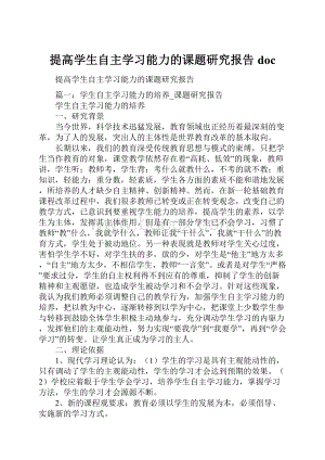 提高学生自主学习能力的课题研究报告docWord文档格式.docx