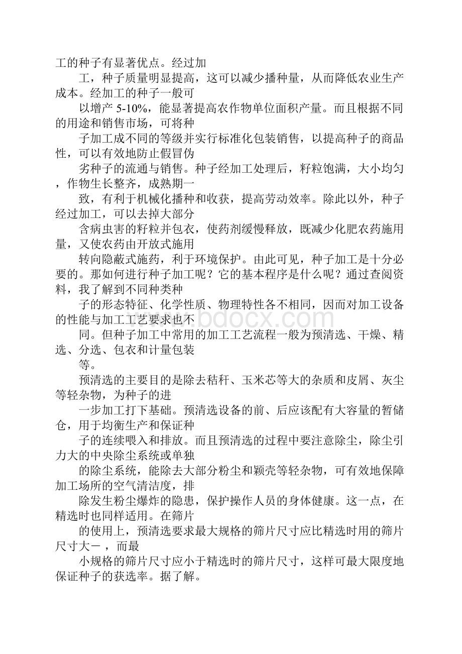 种子站实习报告.docx_第2页