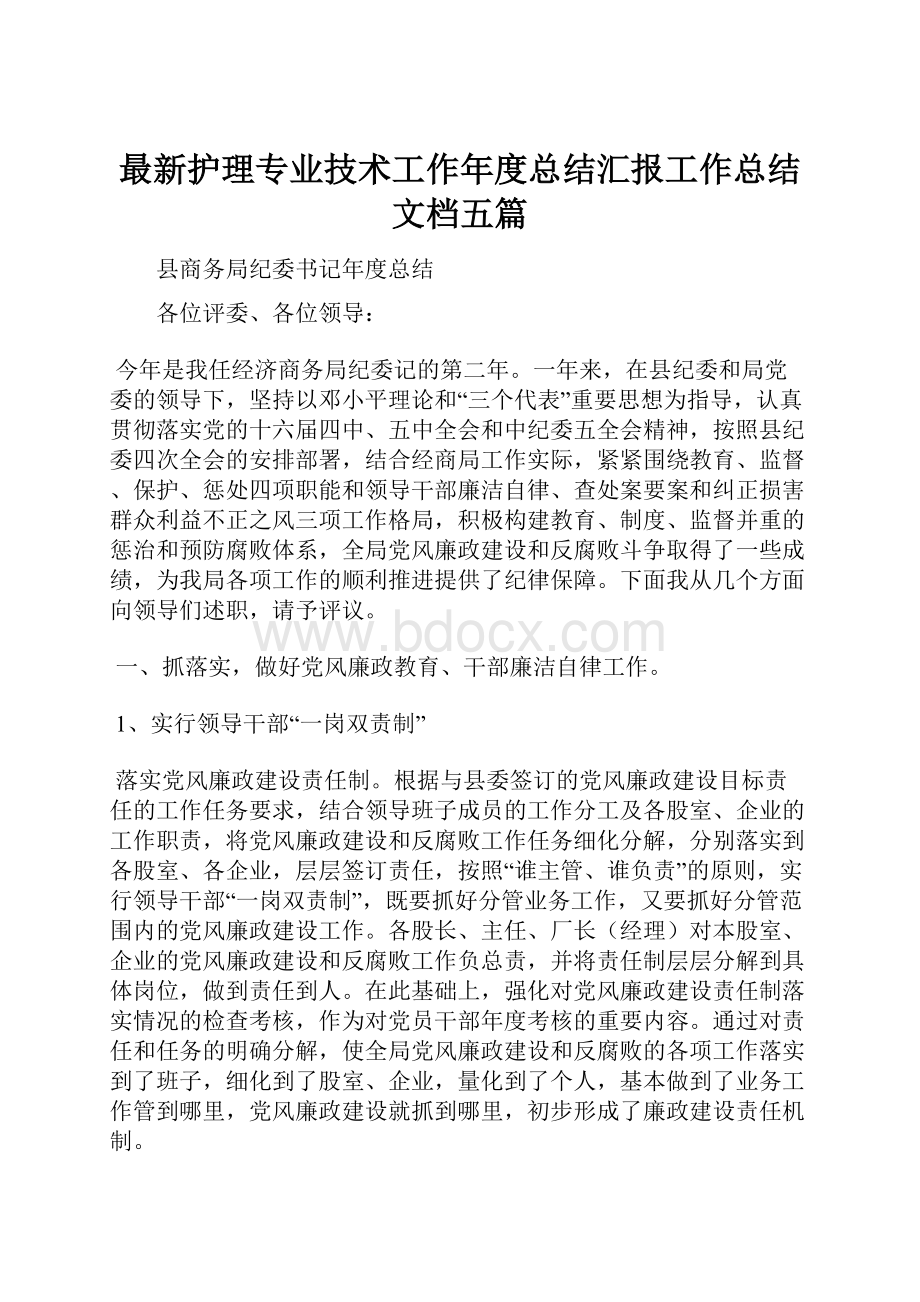 最新护理专业技术工作年度总结汇报工作总结文档五篇.docx_第1页