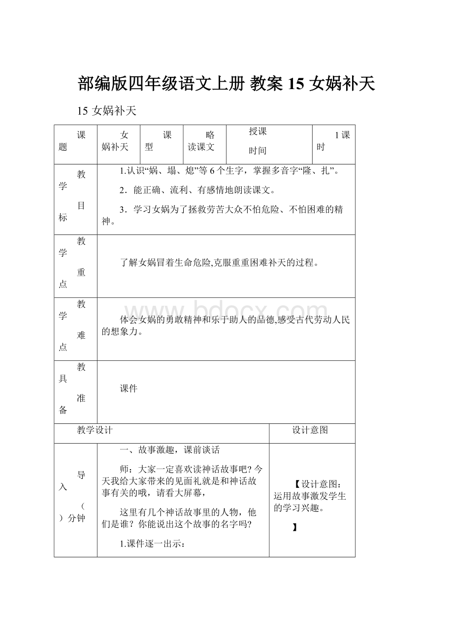 部编版四年级语文上册 教案 15 女娲补天Word文档下载推荐.docx