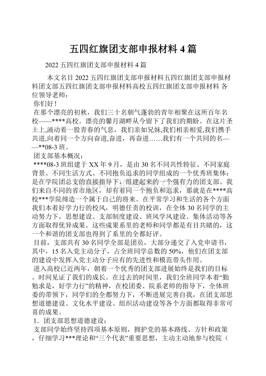 五四红旗团支部申报材料4篇.docx_第1页