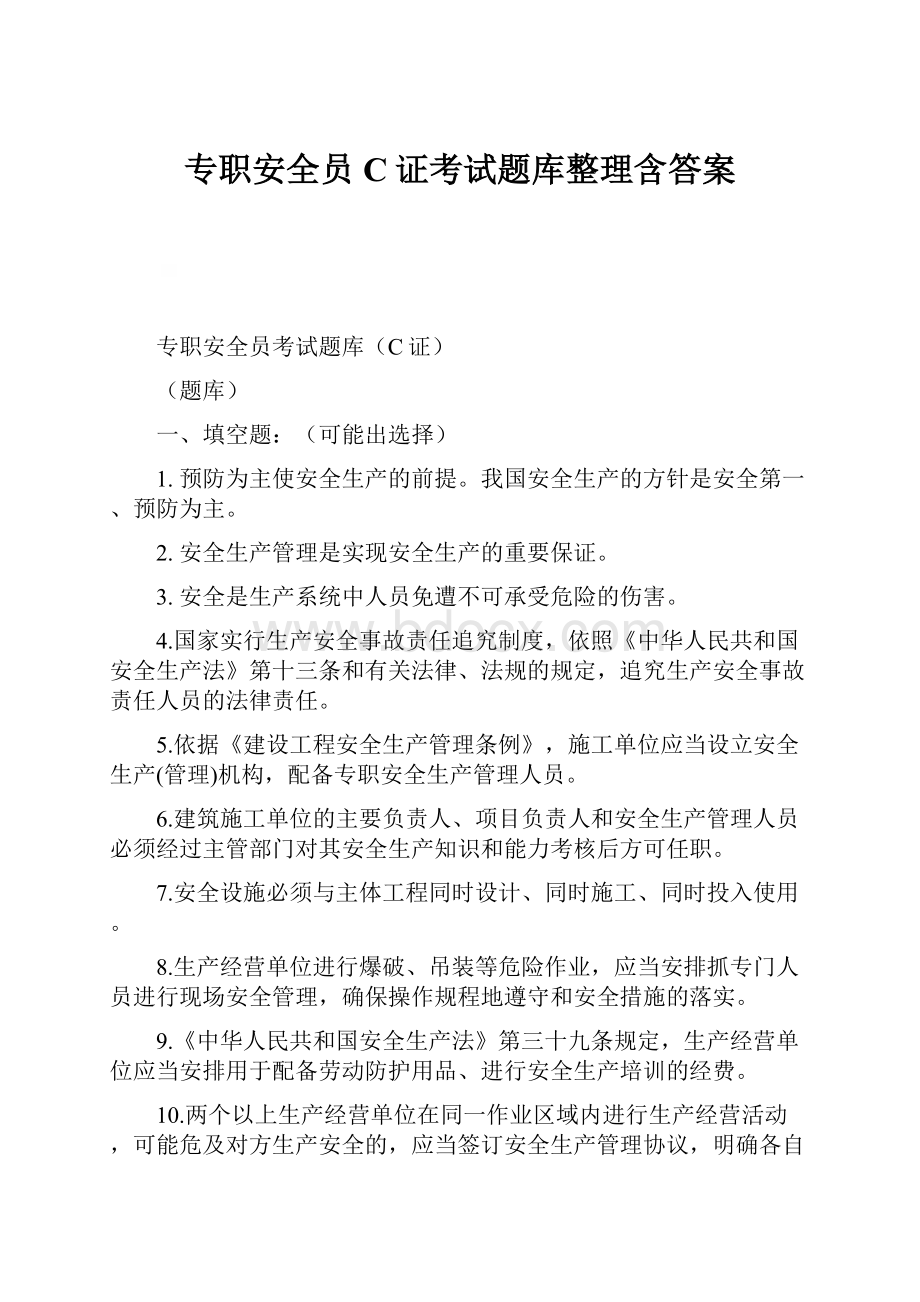 专职安全员C证考试题库整理含答案Word格式文档下载.docx_第1页