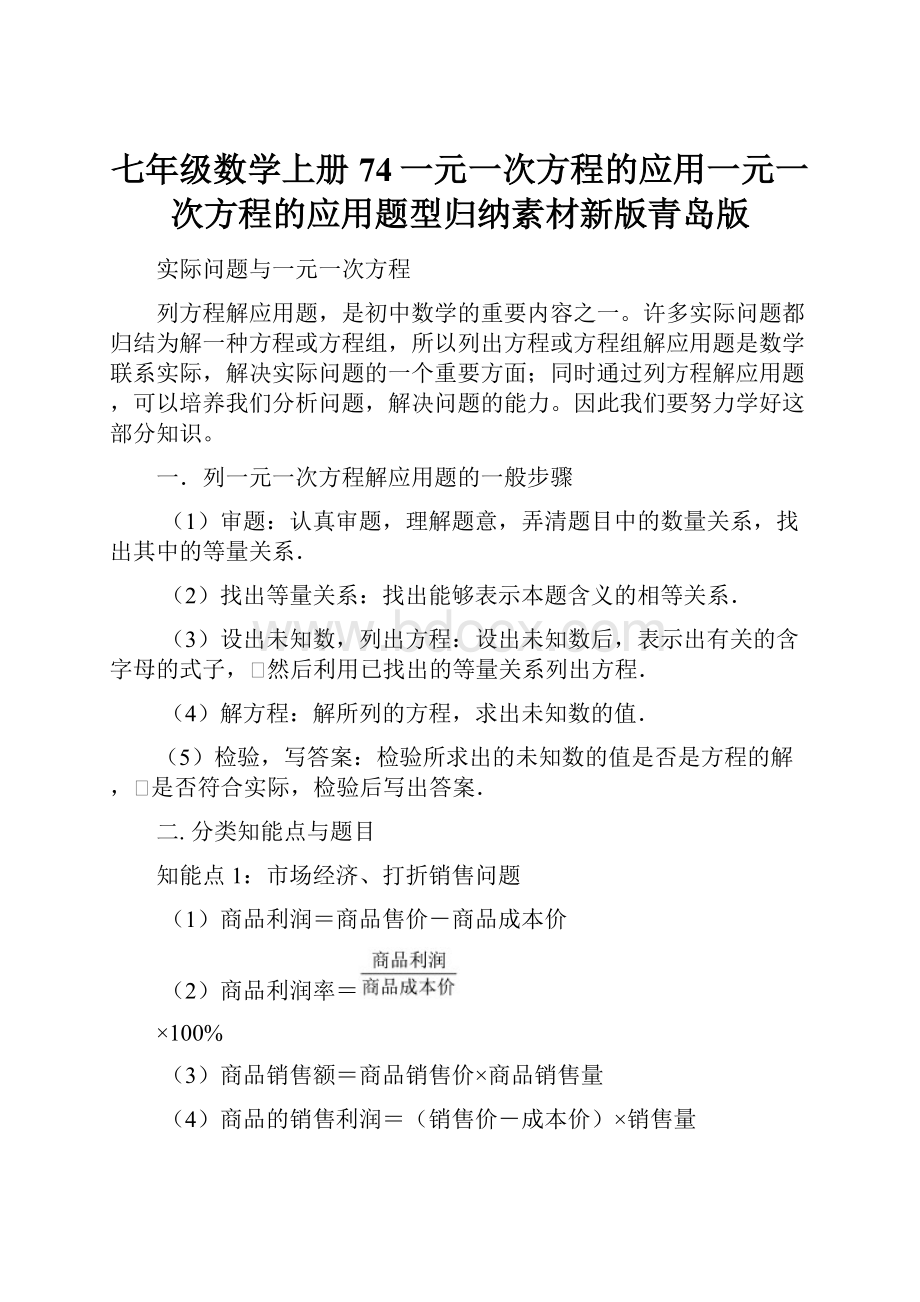 七年级数学上册74一元一次方程的应用一元一次方程的应用题型归纳素材新版青岛版Word格式.docx_第1页