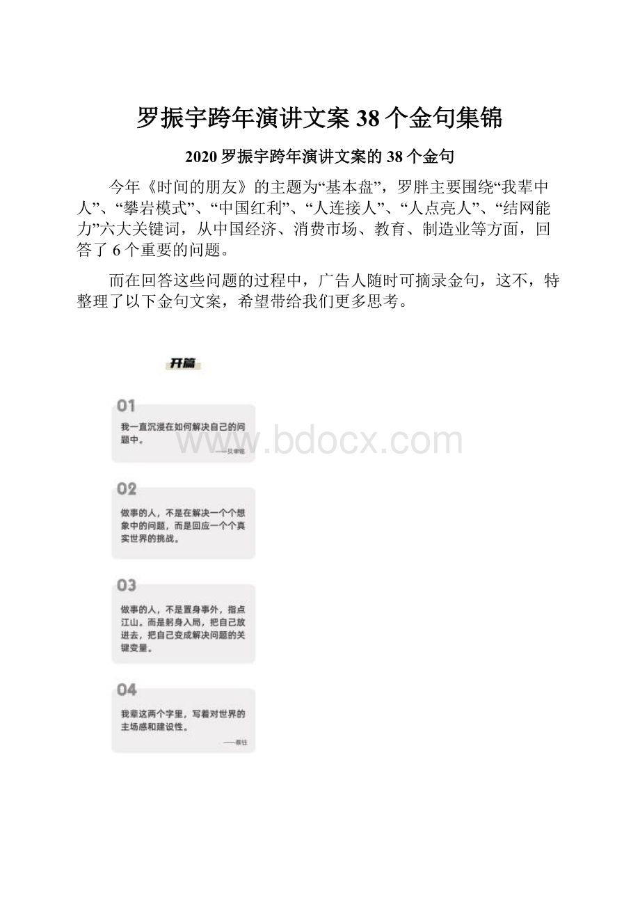 罗振宇跨年演讲文案38个金句集锦Word格式文档下载.docx