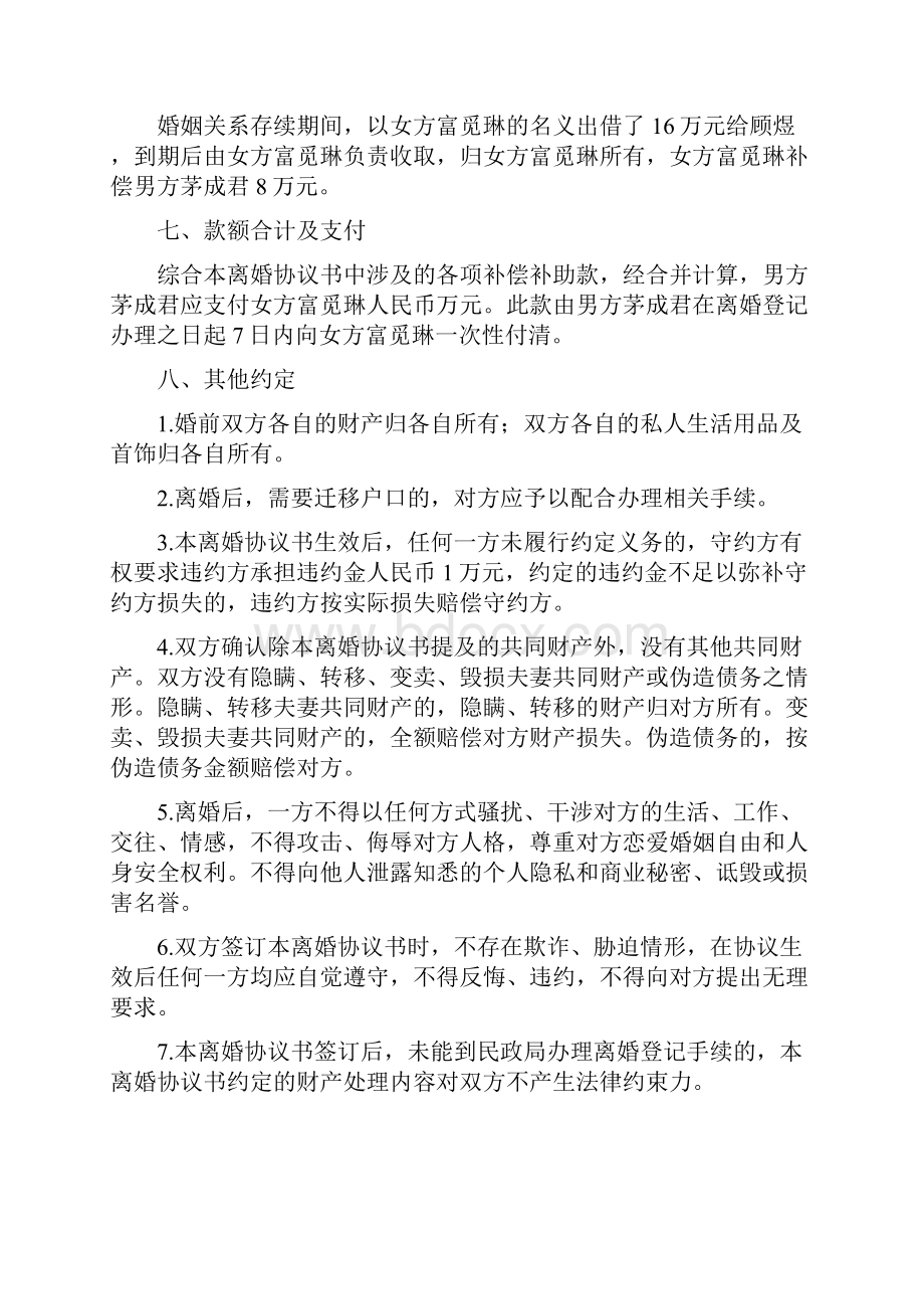 富觅的离婚协议书附离婚协议范本.docx_第3页