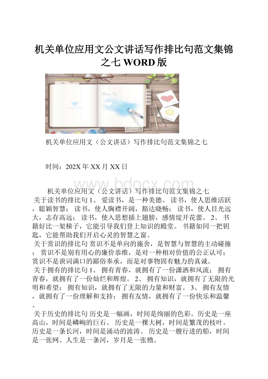 机关单位应用文公文讲话写作排比句范文集锦之七WORD版.docx_第1页