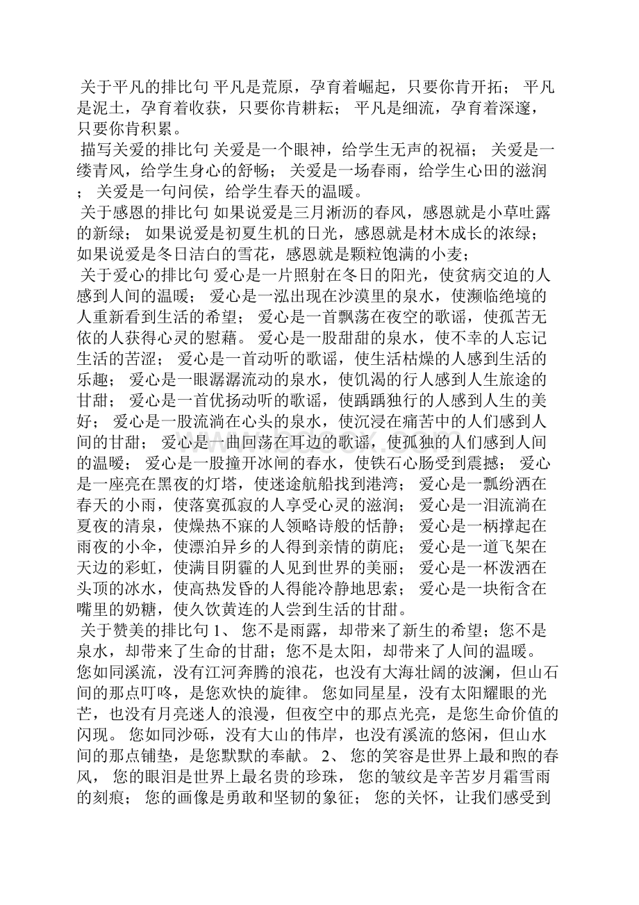 机关单位应用文公文讲话写作排比句范文集锦之七WORD版.docx_第2页