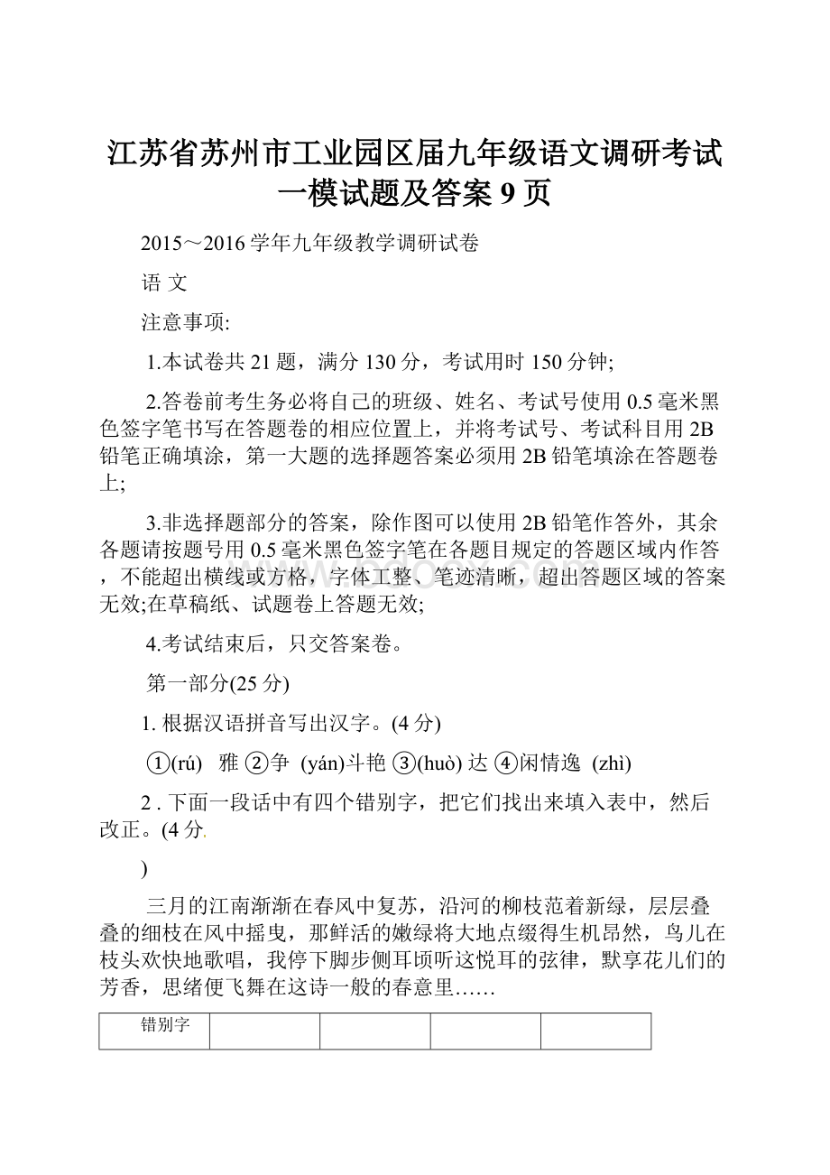 江苏省苏州市工业园区届九年级语文调研考试一模试题及答案9页文档格式.docx