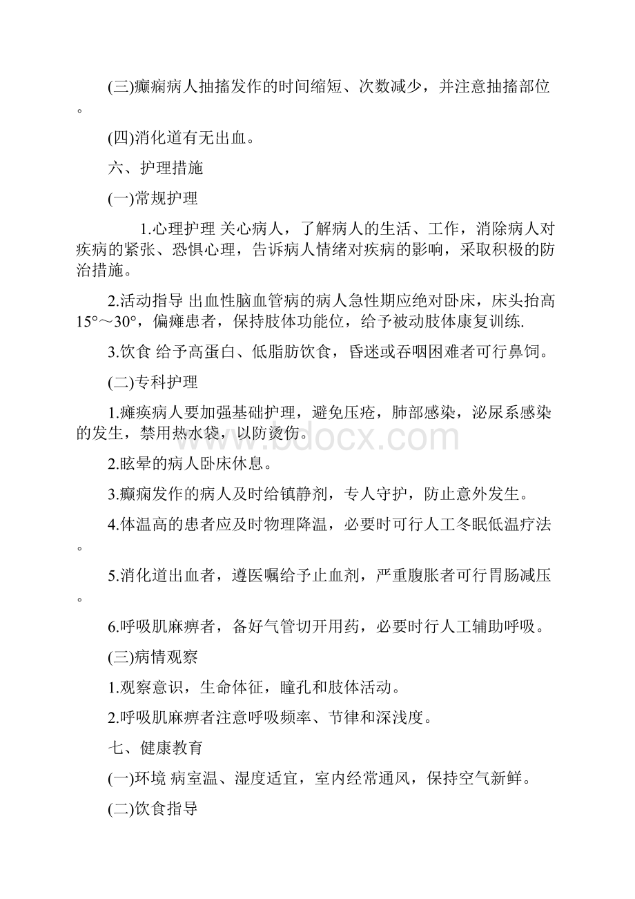 神经内科系统h疾病护理常规1Word下载.docx_第2页