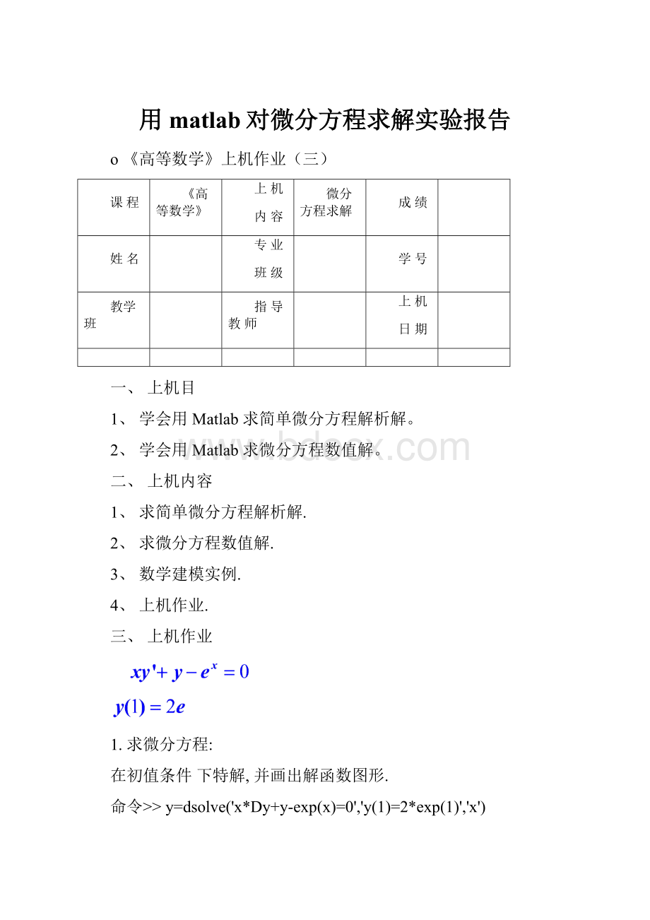 用matlab对微分方程求解实验报告Word文档下载推荐.docx