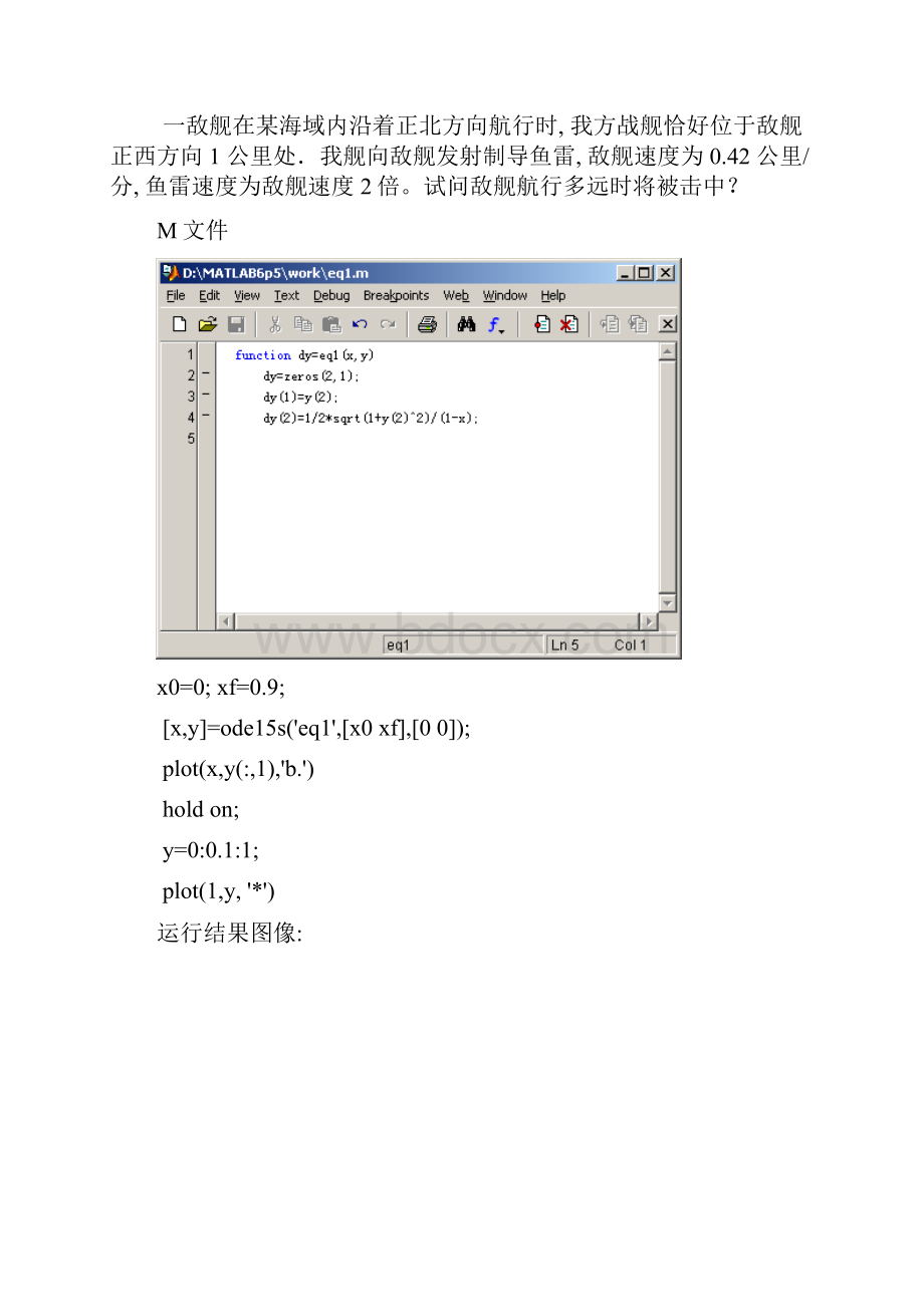 用matlab对微分方程求解实验报告.docx_第3页
