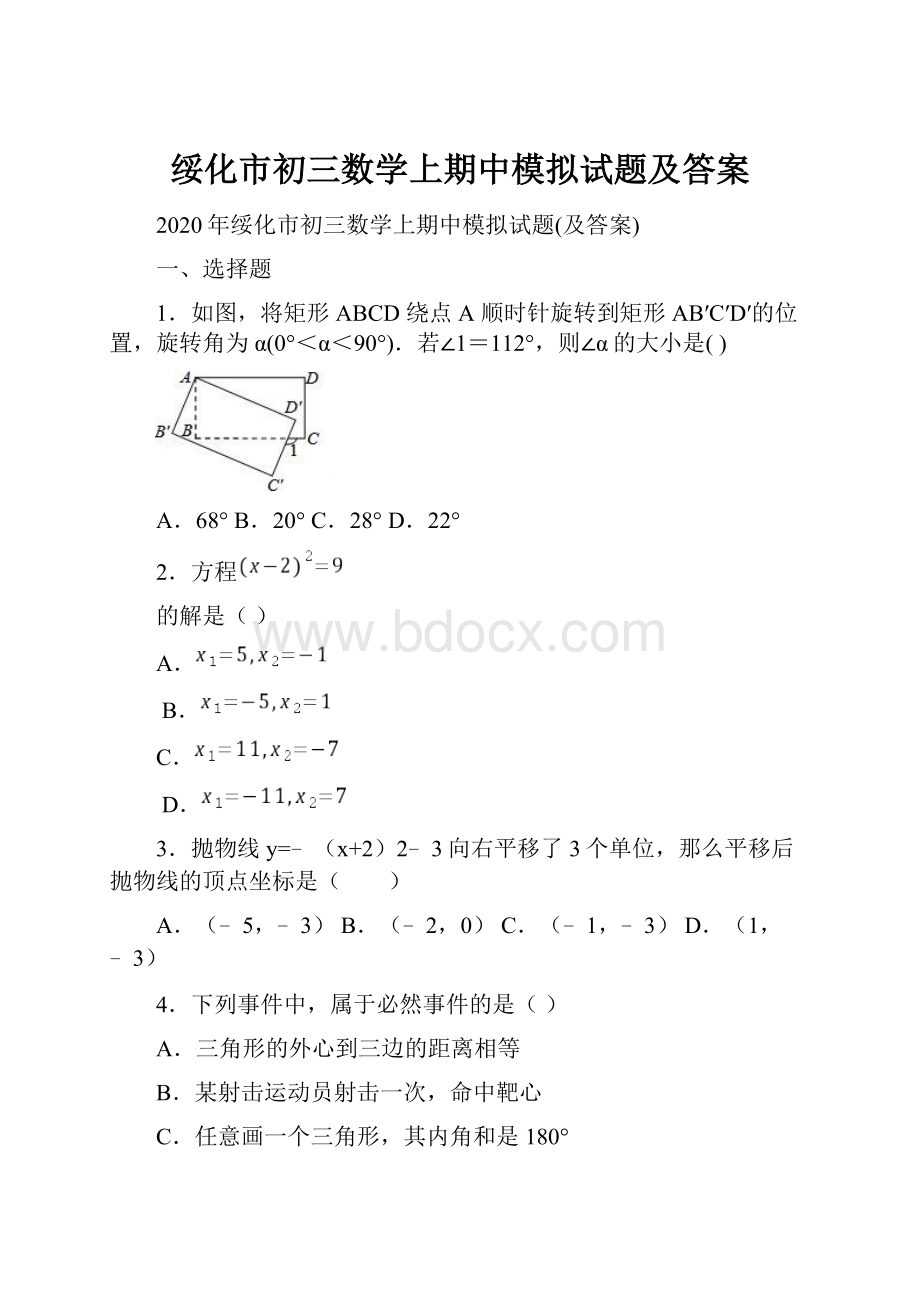 绥化市初三数学上期中模拟试题及答案文档格式.docx