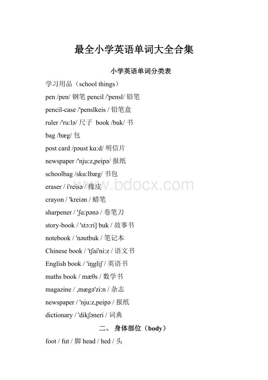 最全小学英语单词大全合集Word格式文档下载.docx_第1页