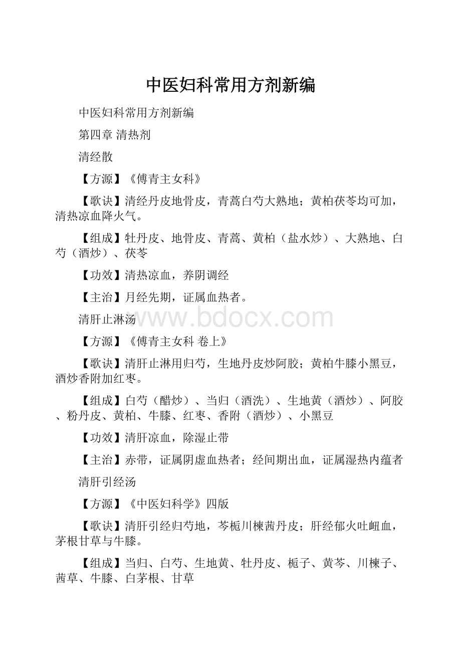 中医妇科常用方剂新编Word文件下载.docx