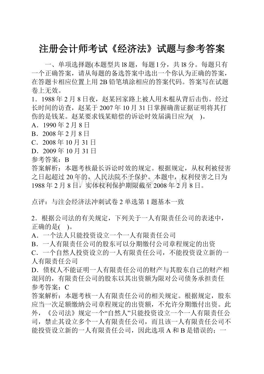 注册会计师考试《经济法》试题与参考答案Word文档下载推荐.docx