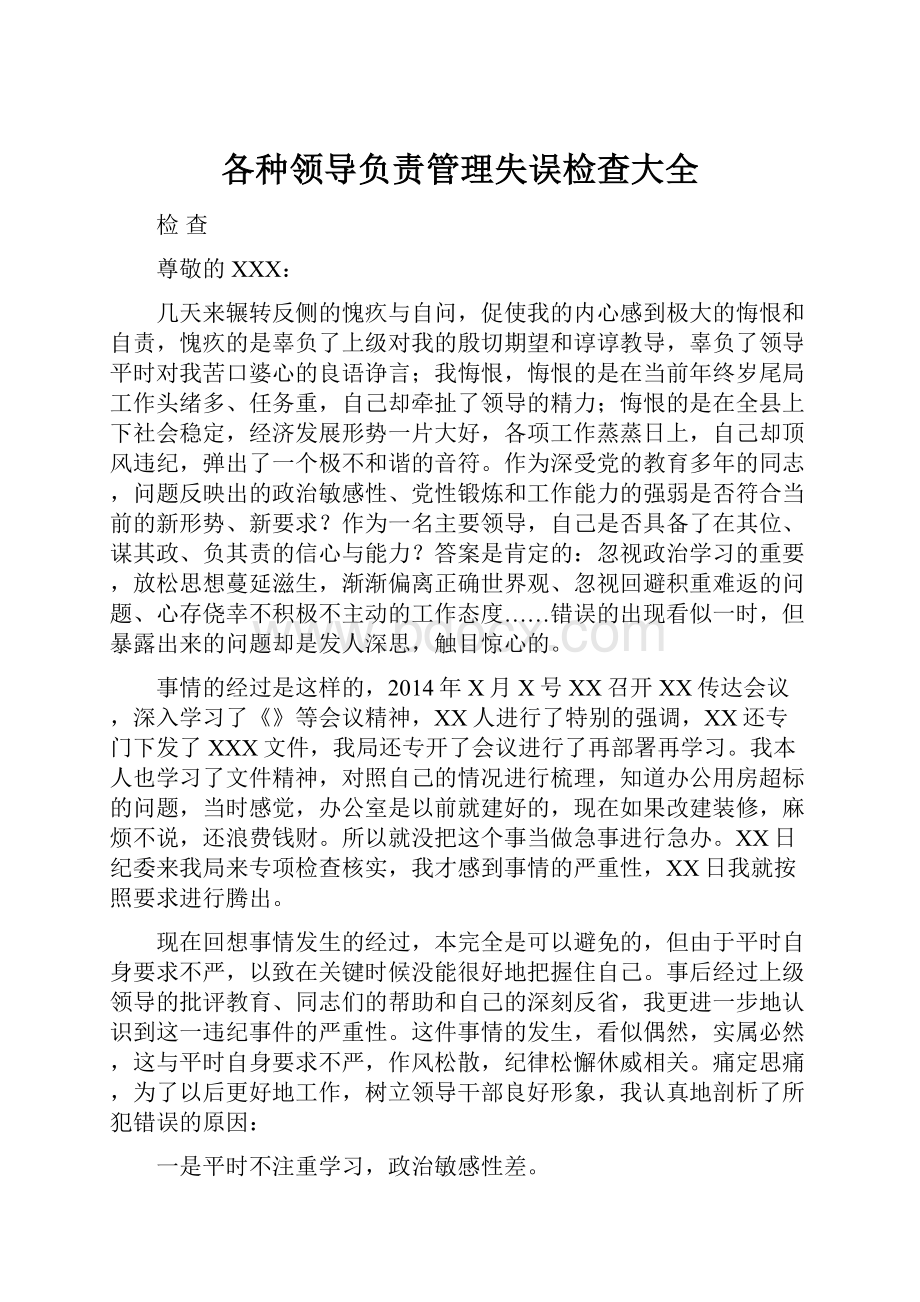 各种领导负责管理失误检查大全.docx_第1页