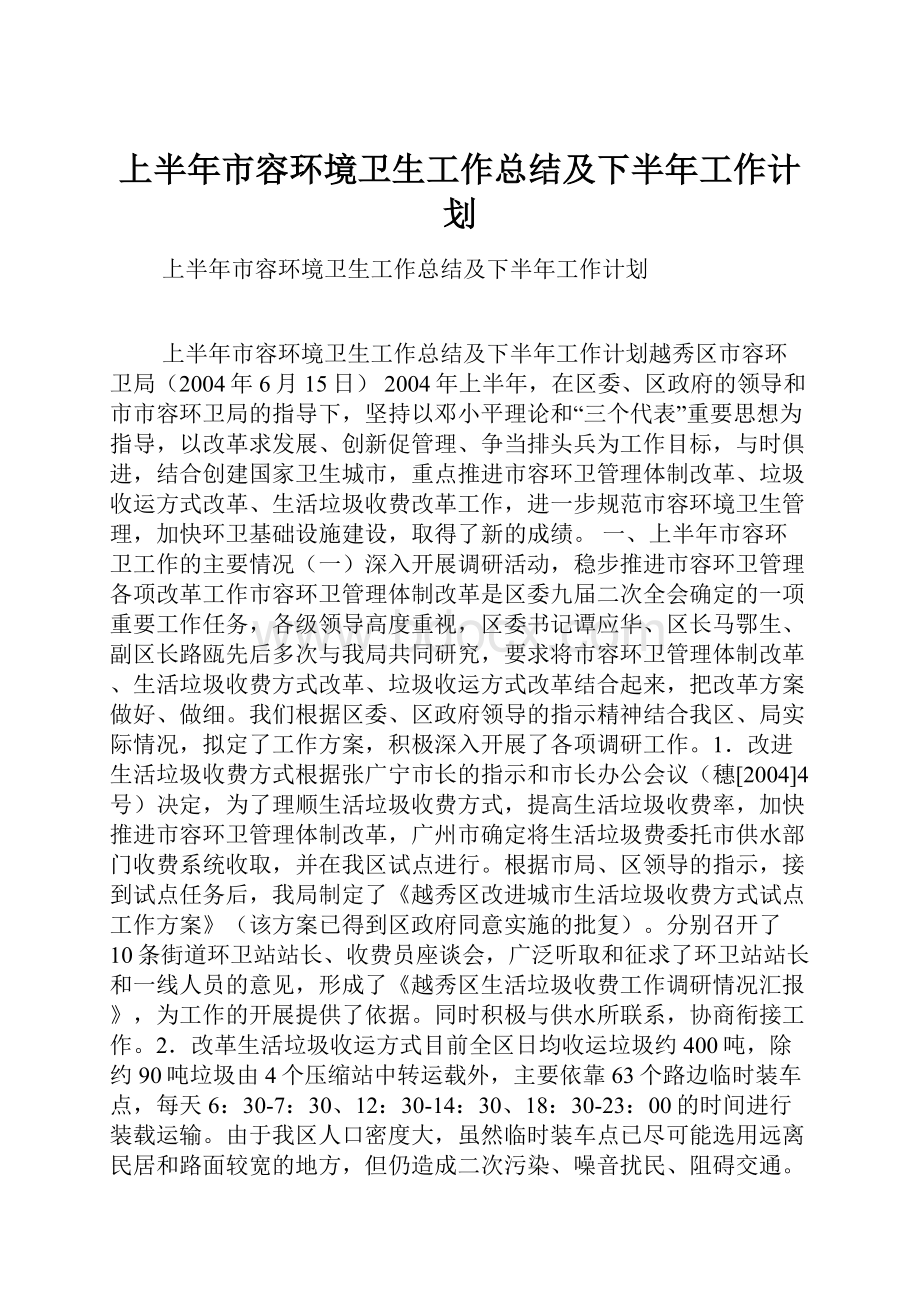 上半年市容环境卫生工作总结及下半年工作计划Word文档下载推荐.docx_第1页