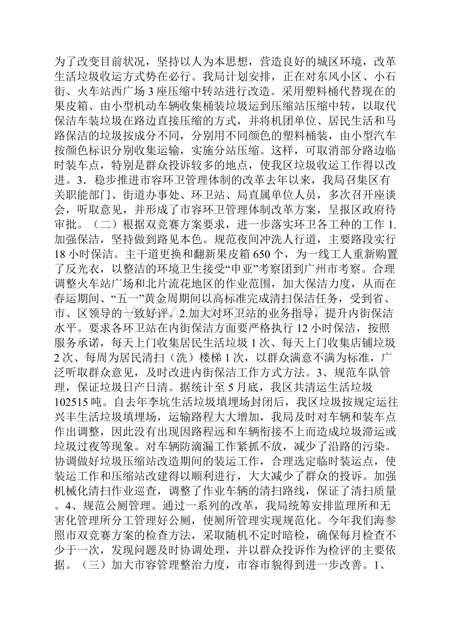 上半年市容环境卫生工作总结及下半年工作计划Word文档下载推荐.docx_第2页