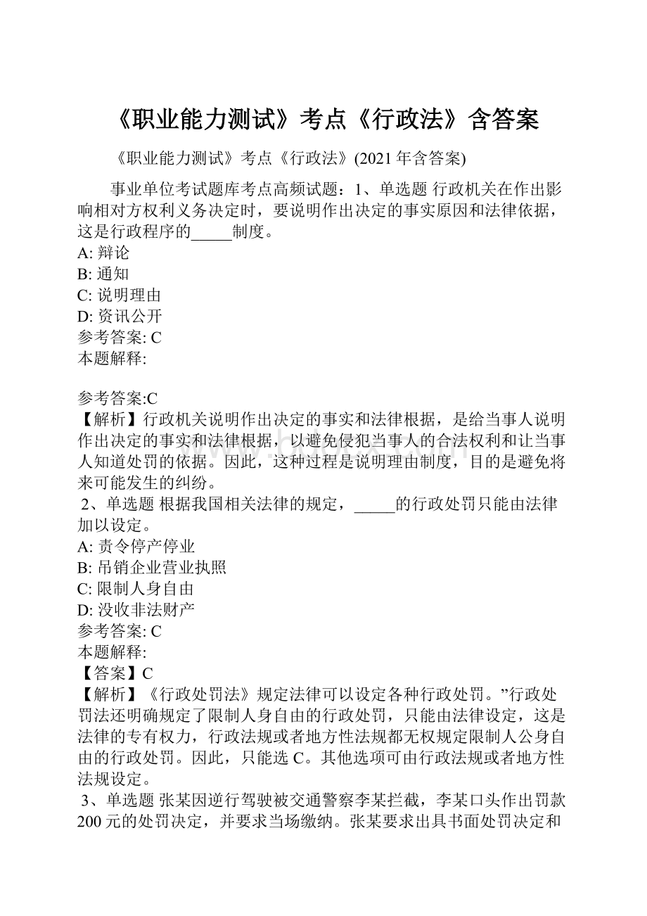 《职业能力测试》考点《行政法》含答案.docx