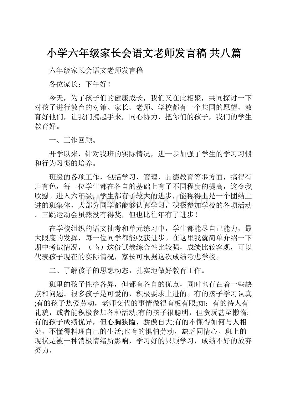 小学六年级家长会语文老师发言稿 共八篇Word文件下载.docx