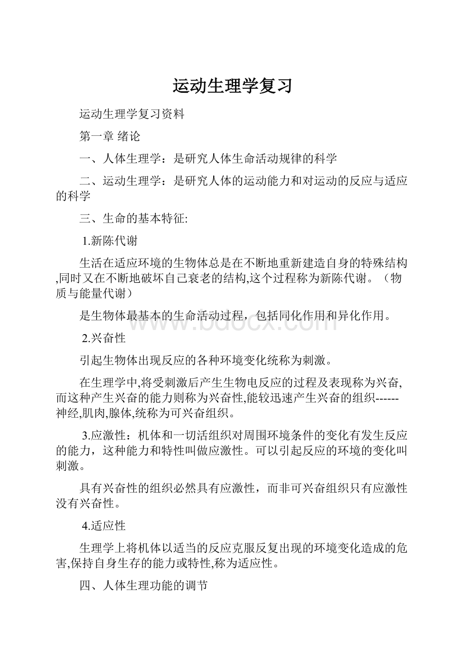 运动生理学复习Word文档下载推荐.docx