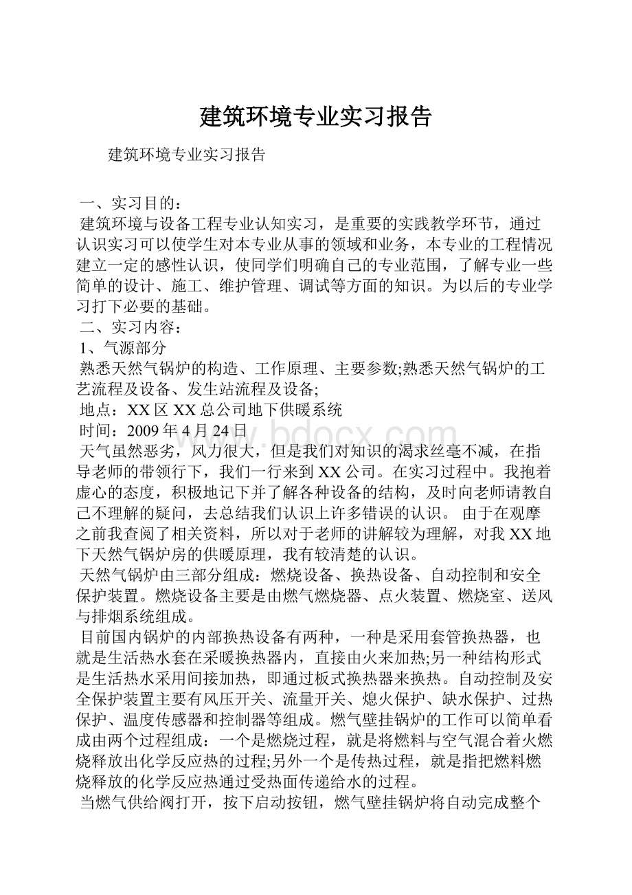 建筑环境专业实习报告.docx_第1页