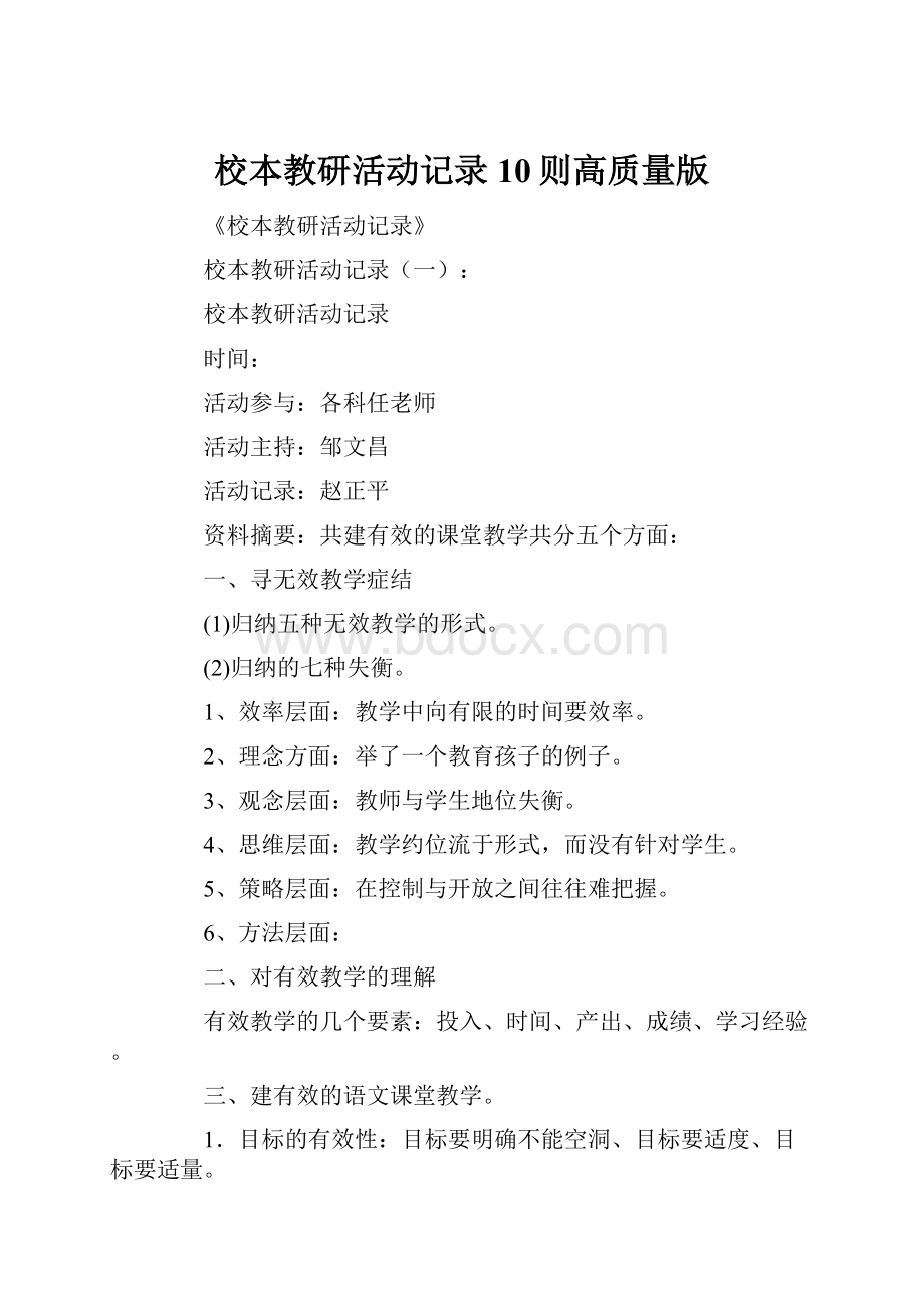 校本教研活动记录10则高质量版.docx