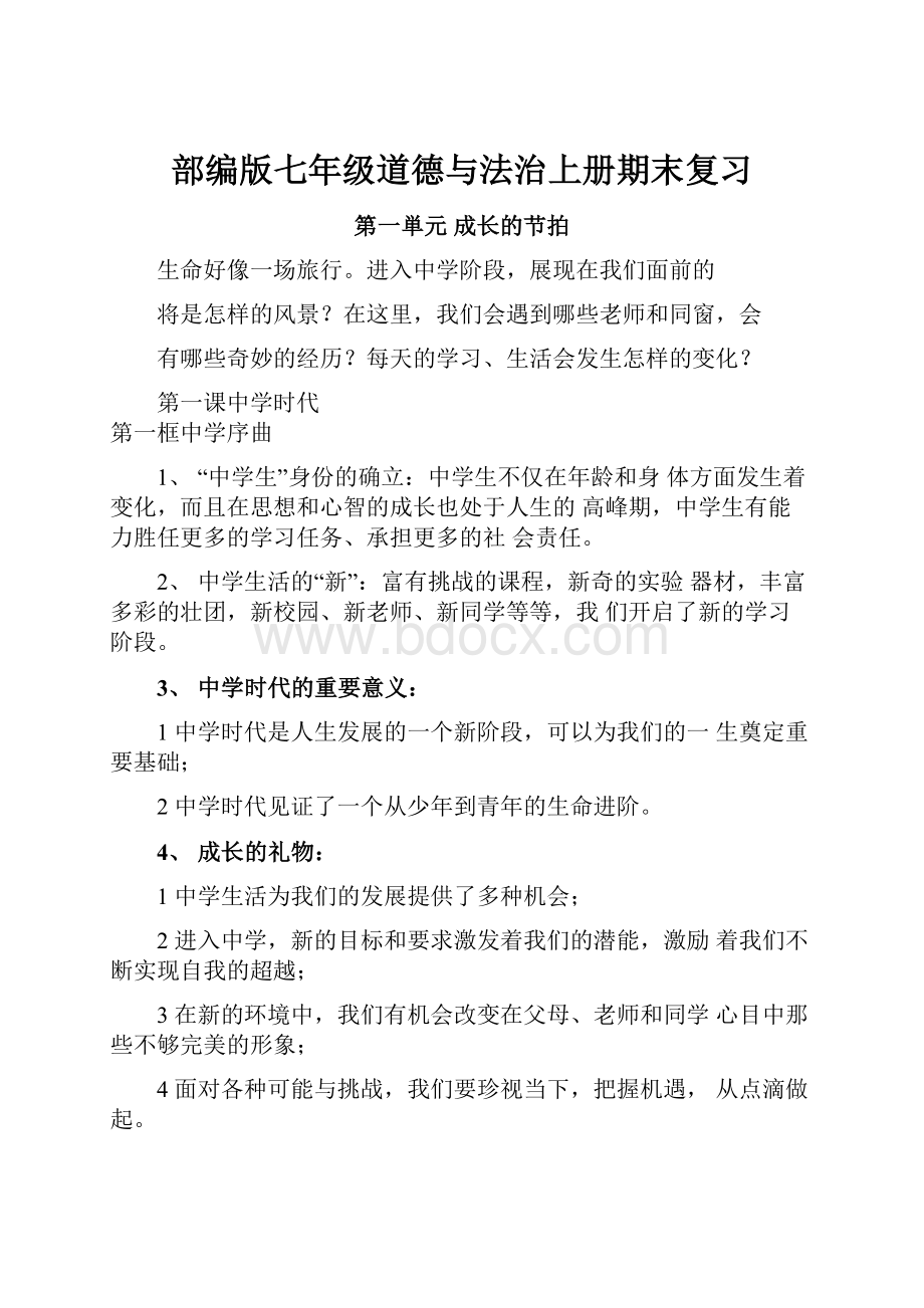 部编版七年级道德与法治上册期末复习文档格式.docx