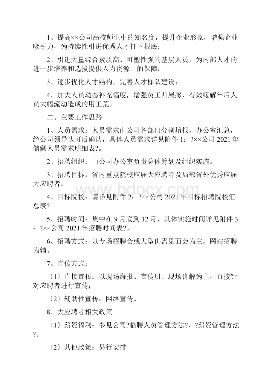 招聘方案大纲与细则.docx_第2页