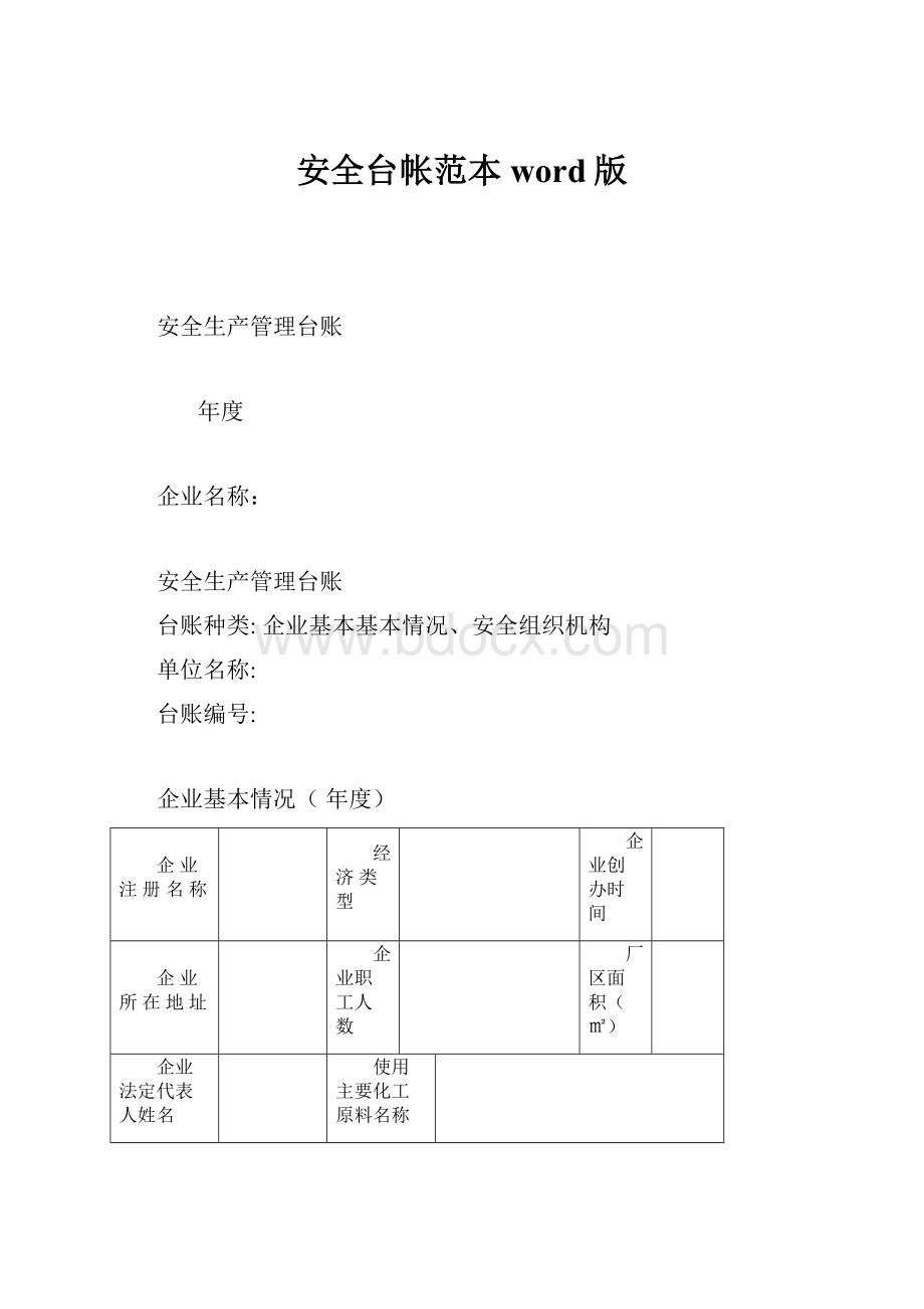 安全台帐范本word版.docx