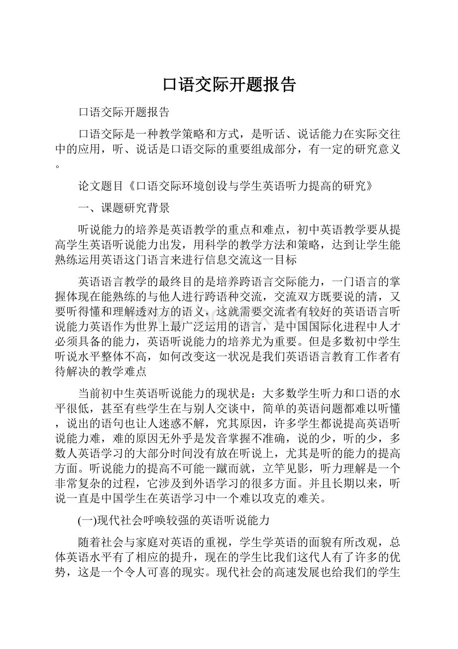 口语交际开题报告Word下载.docx