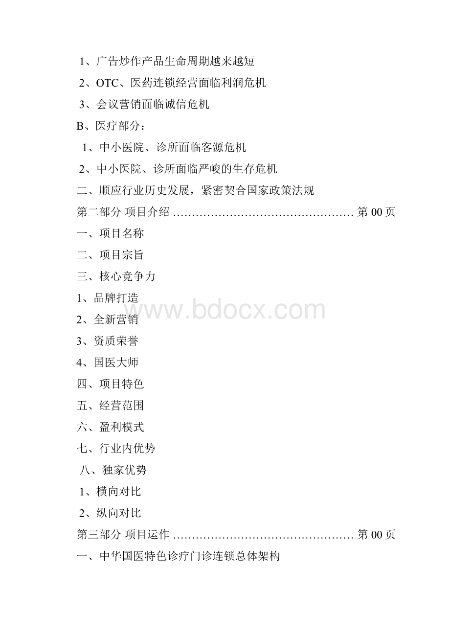 01中华国医特色诊疗门诊连锁项目策划书0210.docx_第2页