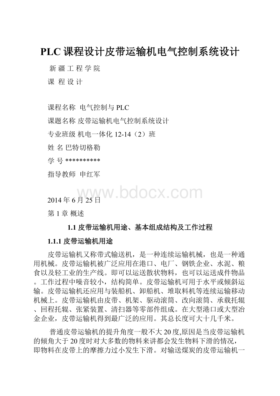 PLC课程设计皮带运输机电气控制系统设计.docx_第1页