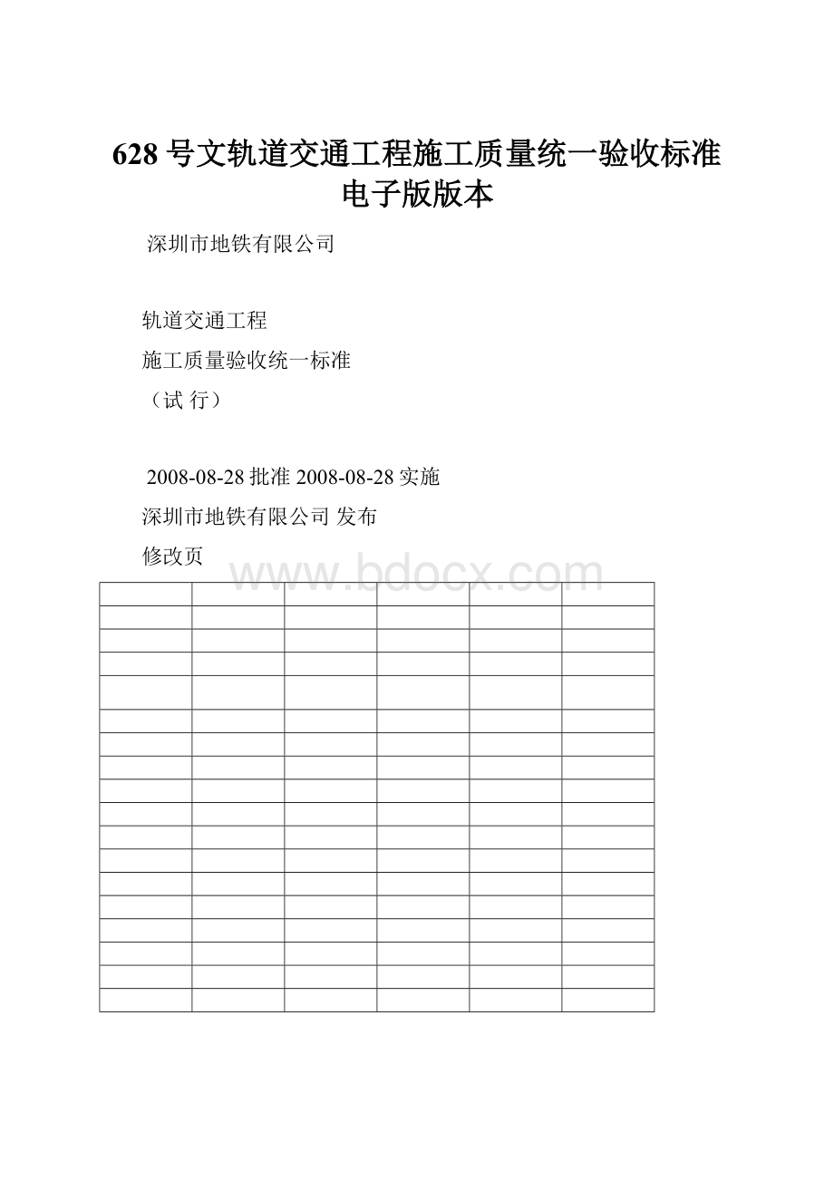 628号文轨道交通工程施工质量统一验收标准电子版版本.docx