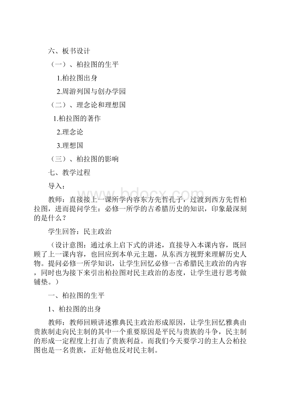 西方古典哲学的代表柏拉图教学设计新部编版.docx_第3页