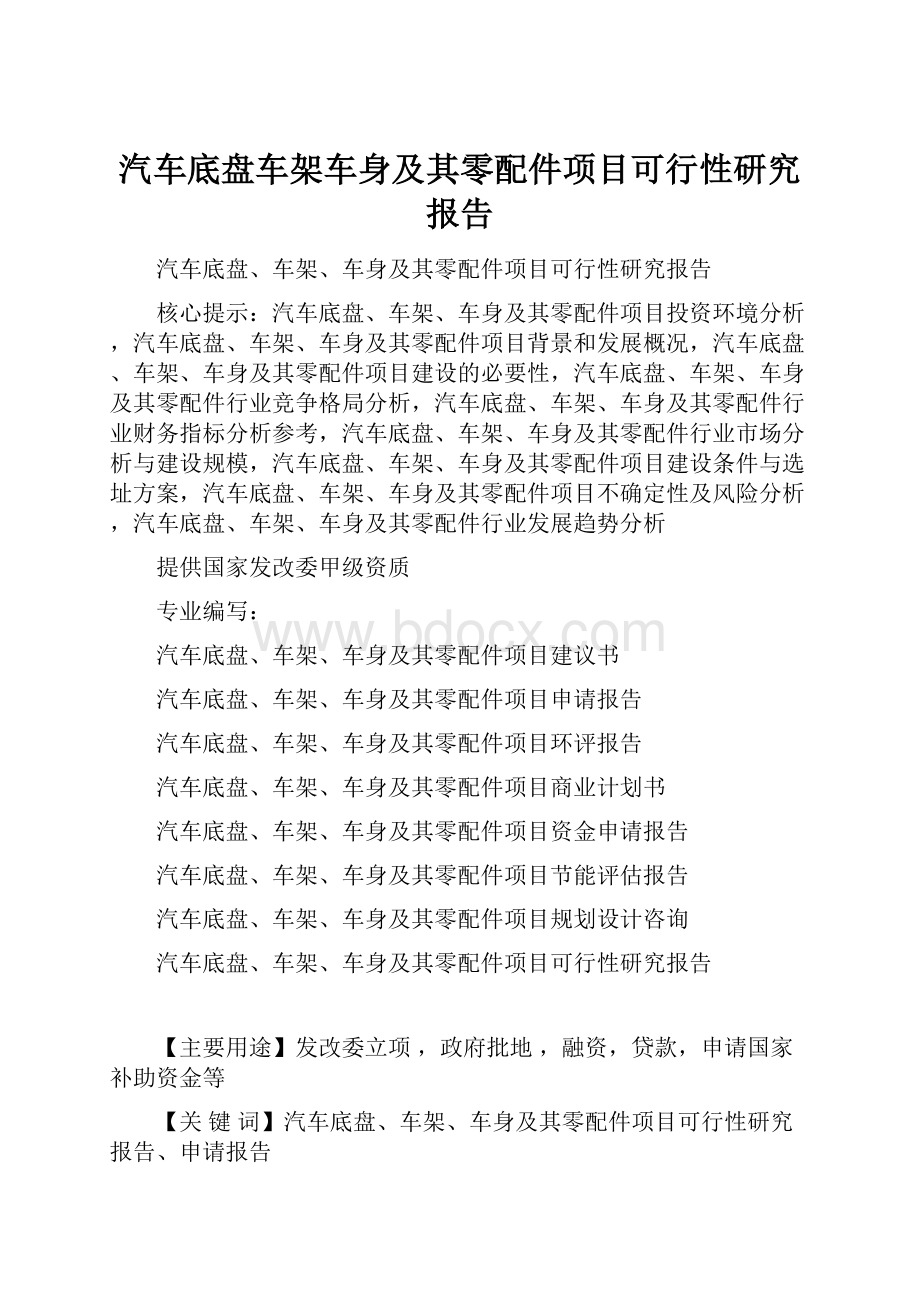 汽车底盘车架车身及其零配件项目可行性研究报告.docx