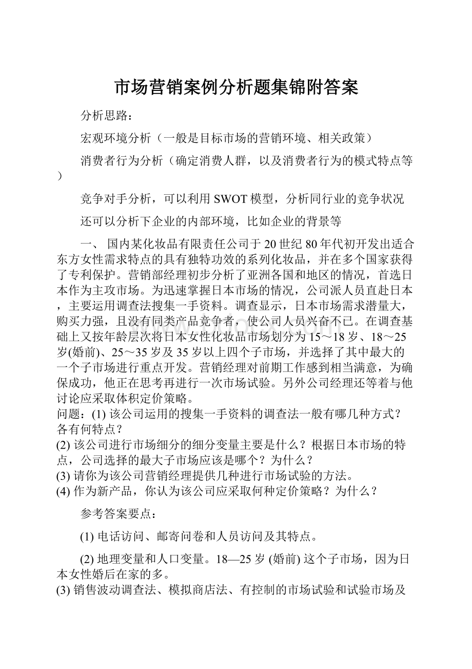 市场营销案例分析题集锦附答案.docx