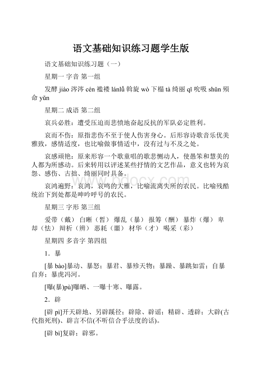 语文基础知识练习题学生版.docx