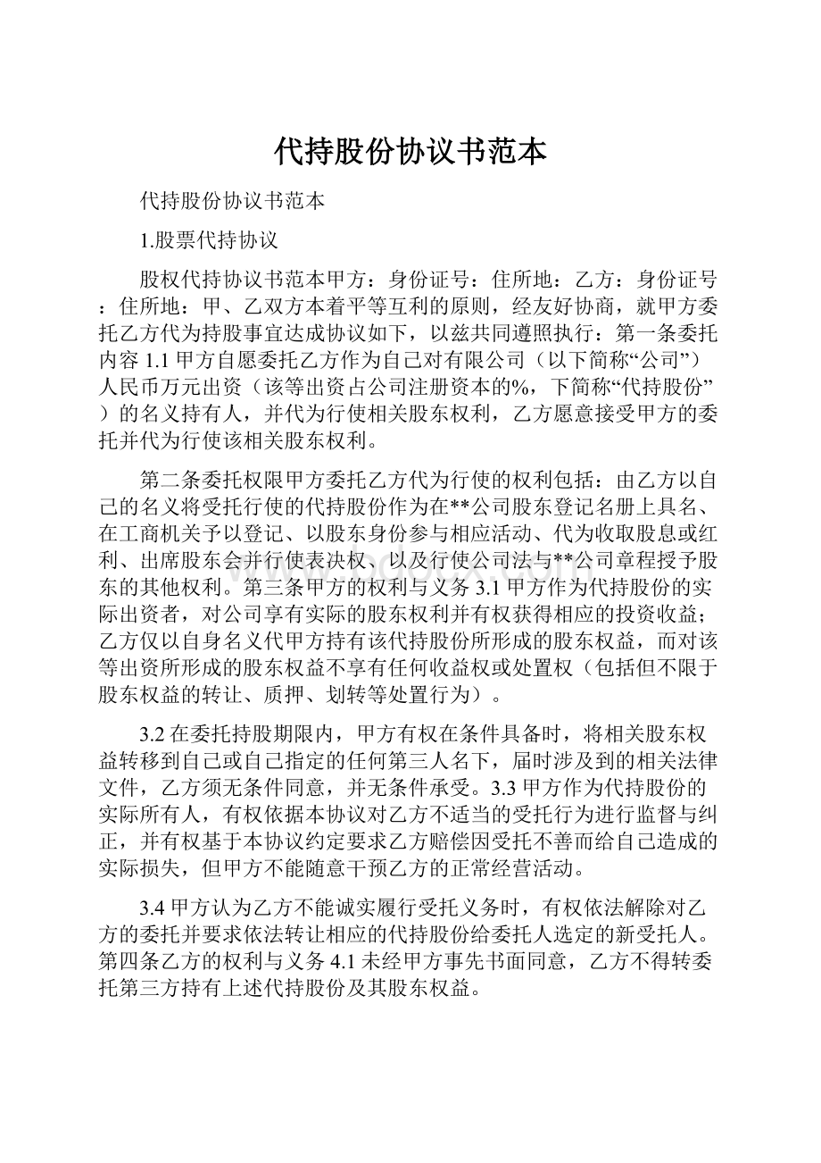 代持股份协议书范本.docx_第1页