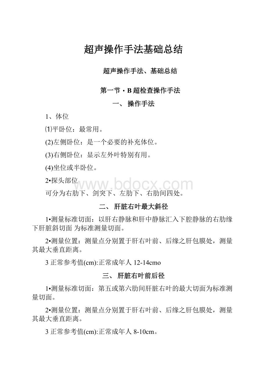 超声操作手法基础总结.docx_第1页