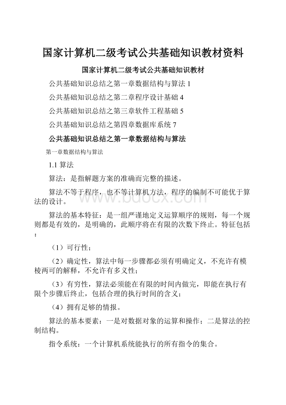 国家计算机二级考试公共基础知识教材资料.docx