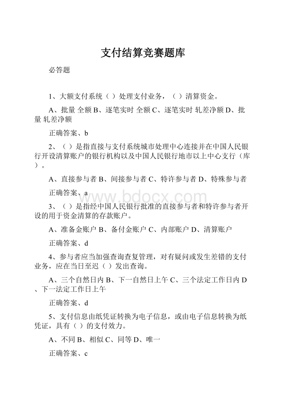 支付结算竞赛题库.docx_第1页