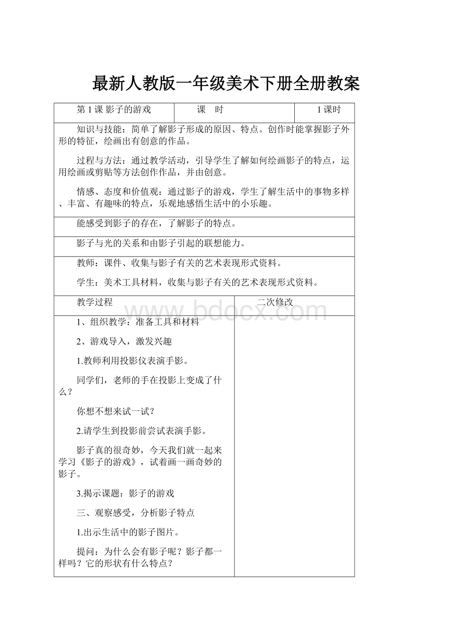 最新人教版一年级美术下册全册教案.docx_第1页