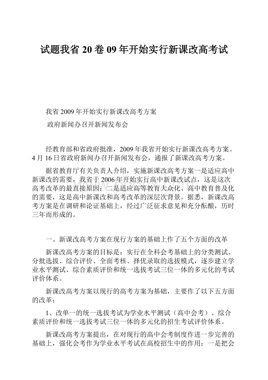 试题我省20卷09年开始实行新课改高考试Word格式文档下载.docx_第1页