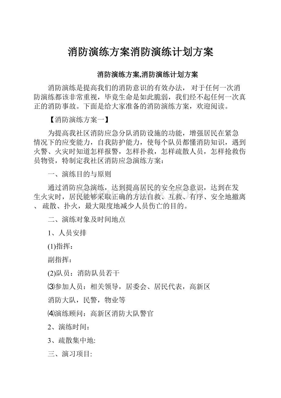 消防演练方案消防演练计划方案.docx_第1页