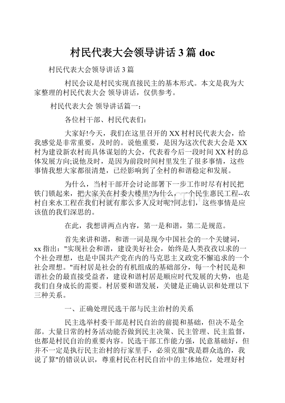 村民代表大会领导讲话3篇docWord文件下载.docx_第1页