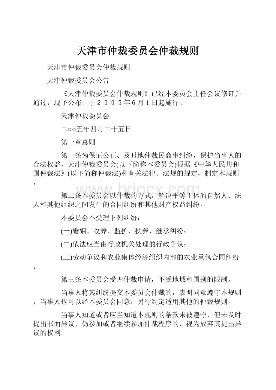 天津市仲裁委员会仲裁规则.docx